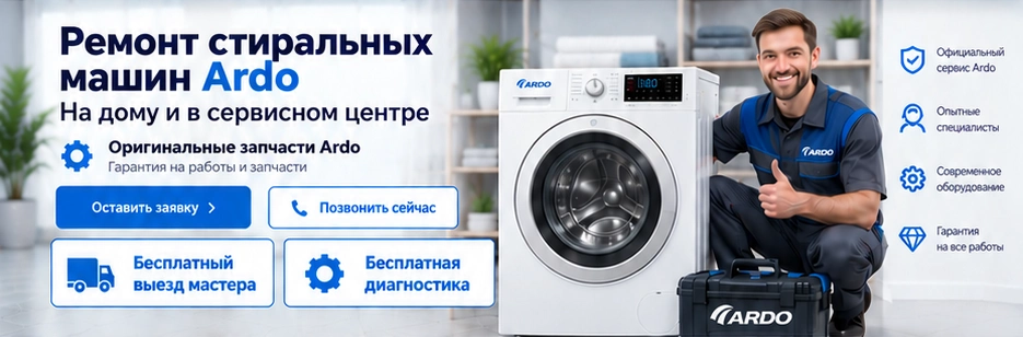 Мастер Ardo рядом со стиральной машиной